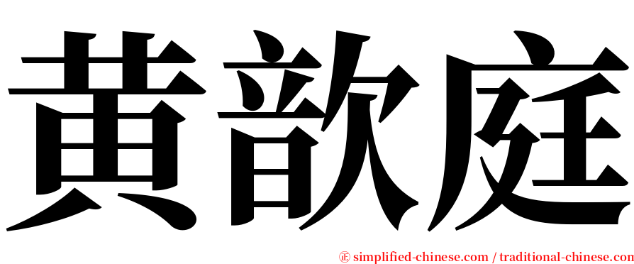 黄歆庭 serif font