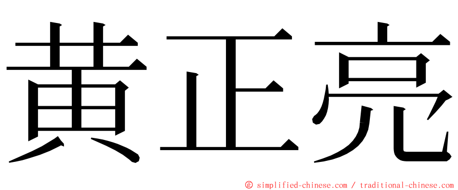 黄正亮 ming font