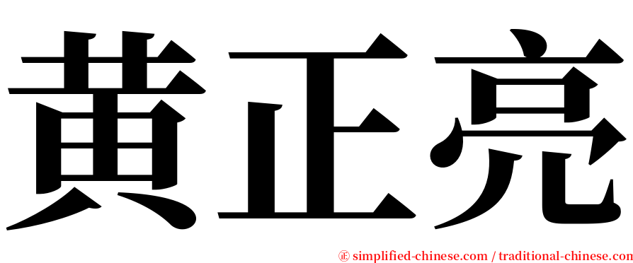 黄正亮 serif font