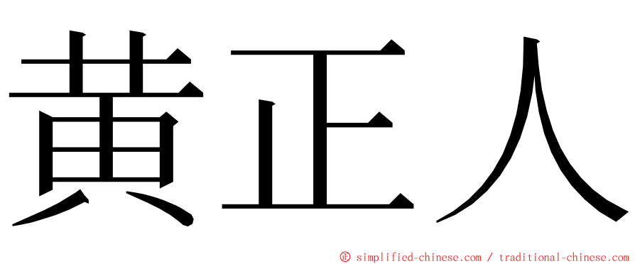 黄正人 ming font