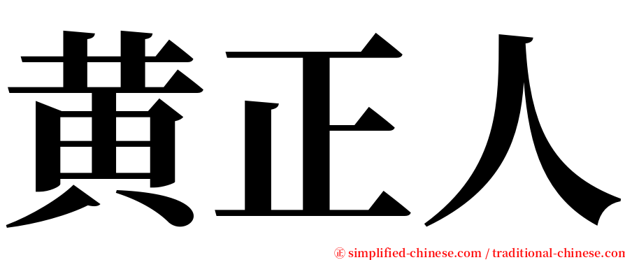 黄正人 serif font