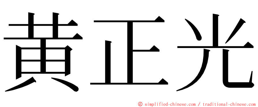 黄正光 ming font