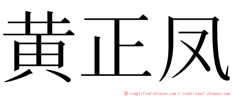 黄正凤 ming font