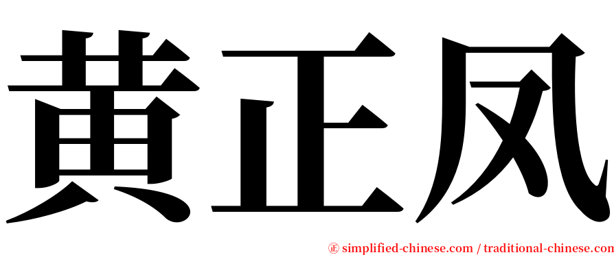 黄正凤 serif font