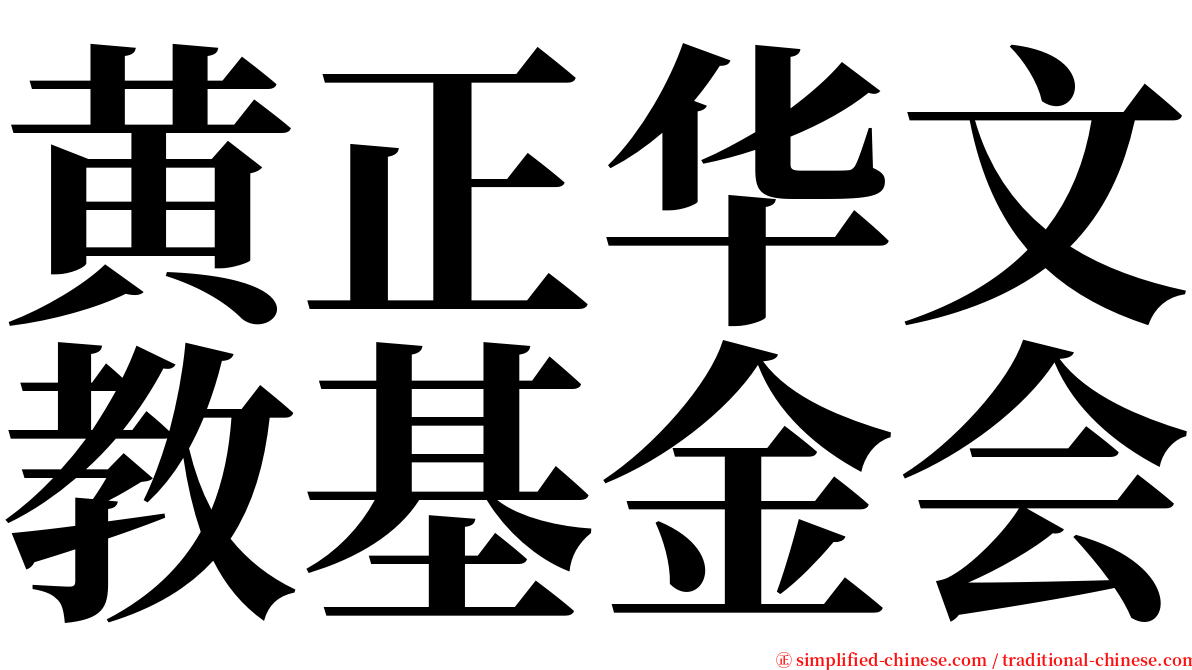 黄正华文教基金会 serif font