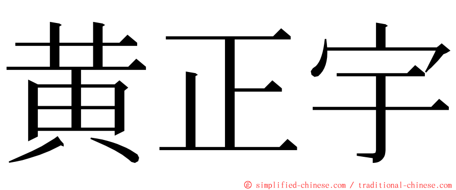 黄正宇 ming font