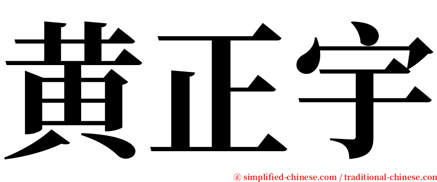 黄正宇 serif font