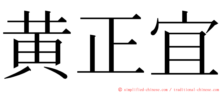 黄正宜 ming font