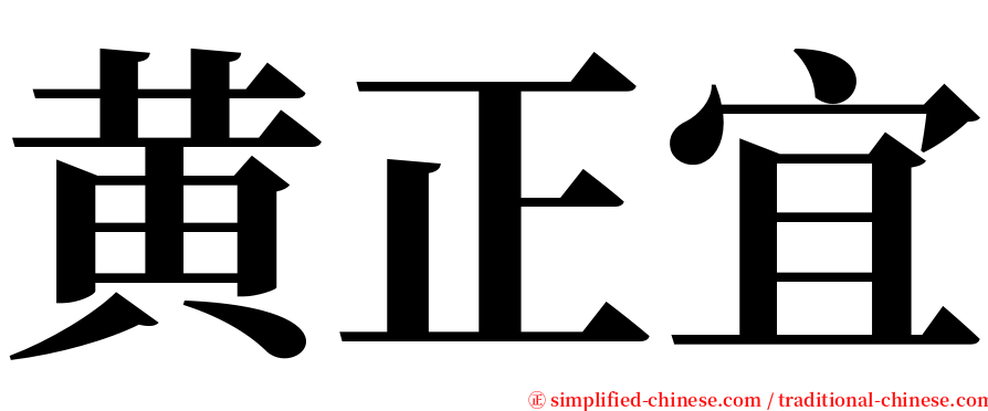 黄正宜 serif font