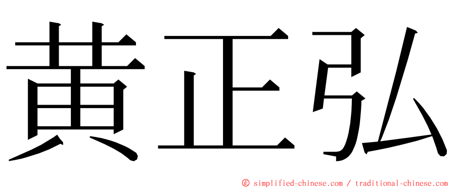 黄正弘 ming font