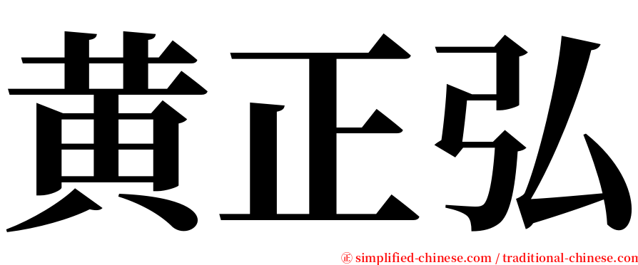 黄正弘 serif font