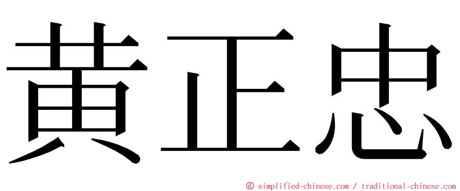 黄正忠 ming font