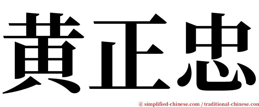 黄正忠 serif font