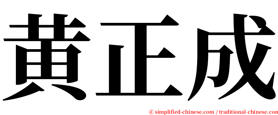 黄正成 serif font