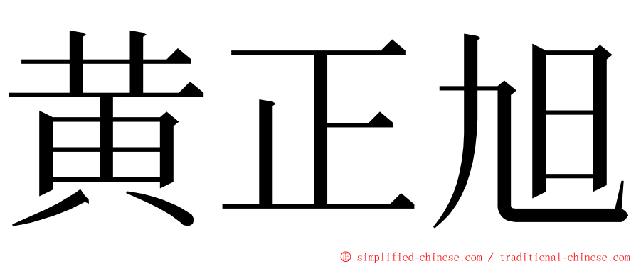 黄正旭 ming font