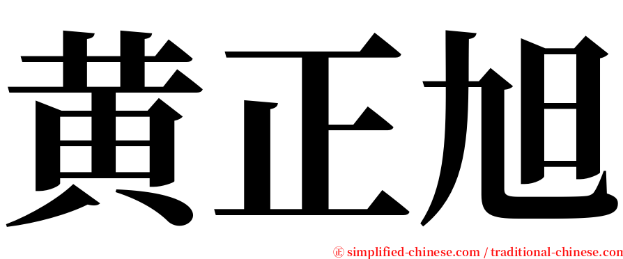 黄正旭 serif font