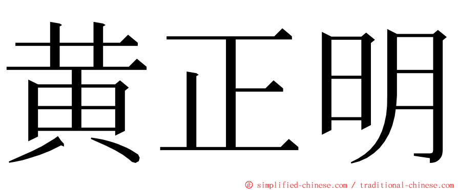 黄正明 ming font