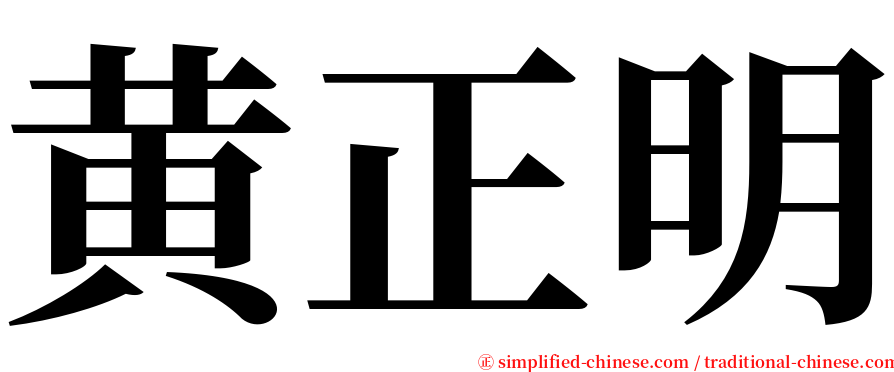 黄正明 serif font