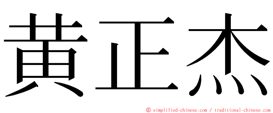 黄正杰 ming font