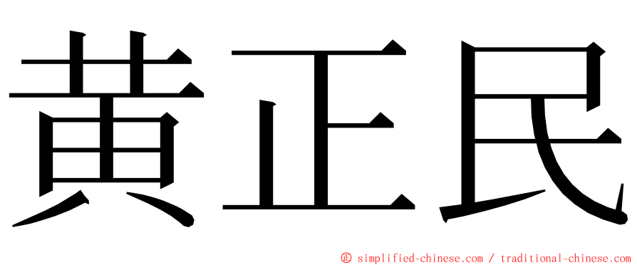 黄正民 ming font