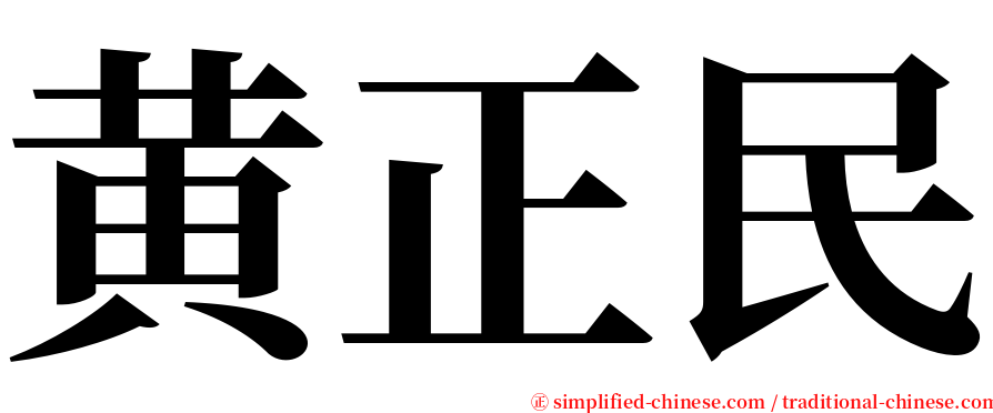 黄正民 serif font