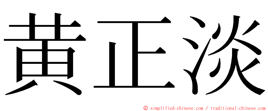 黄正淡 ming font