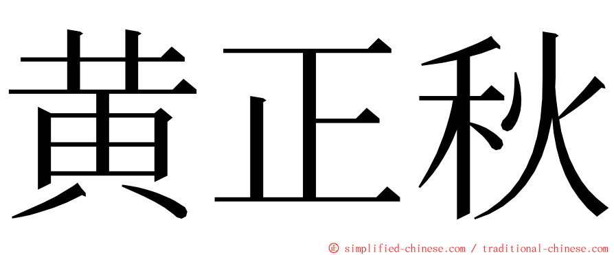 黄正秋 ming font