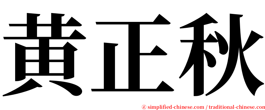 黄正秋 serif font