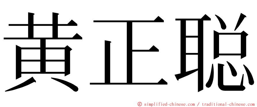 黄正聪 ming font