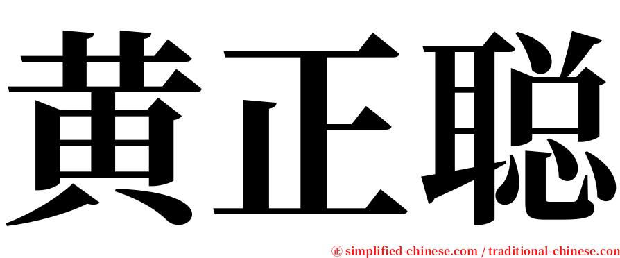 黄正聪 serif font