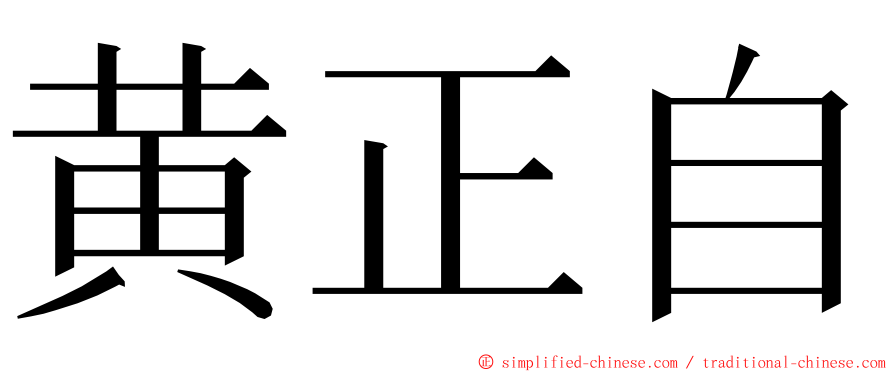 黄正自 ming font