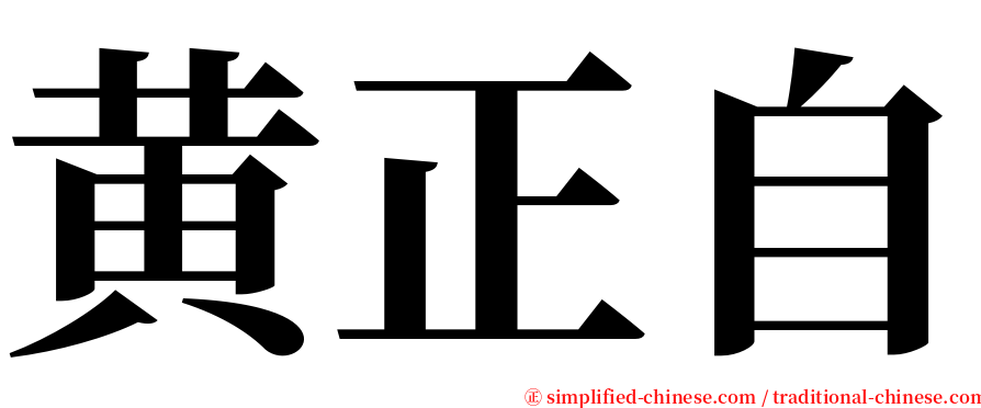 黄正自 serif font