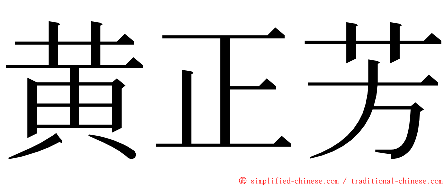 黄正芳 ming font