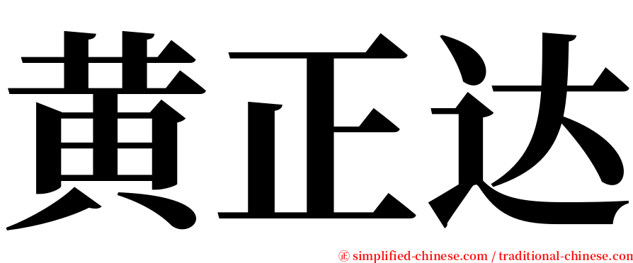 黄正达 serif font
