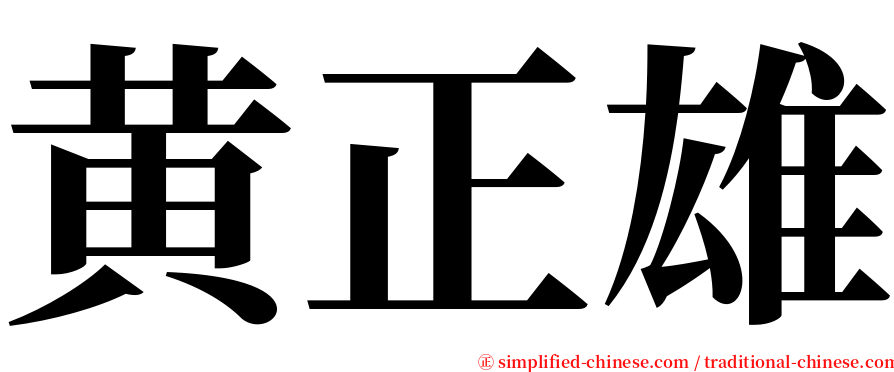 黄正雄 serif font