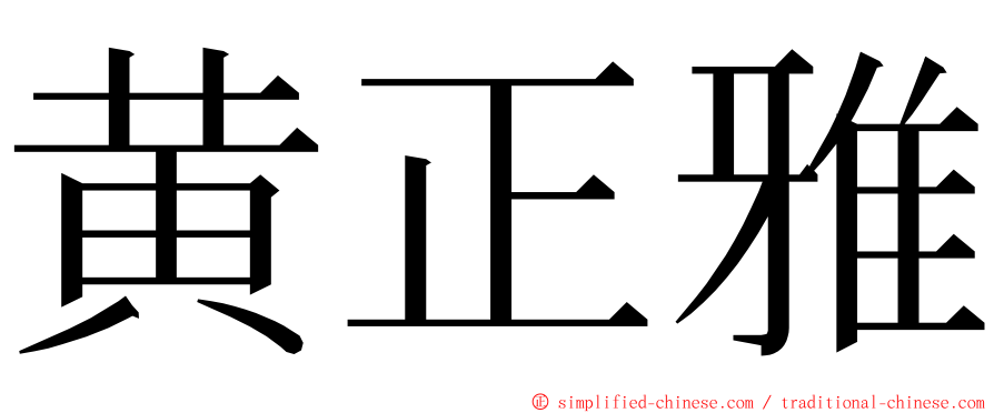 黄正雅 ming font