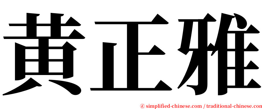 黄正雅 serif font