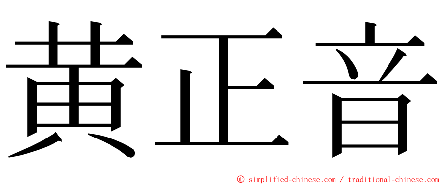 黄正音 ming font