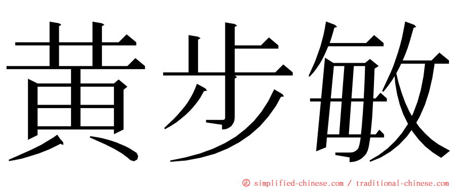 黄步敏 ming font