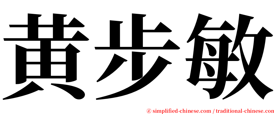 黄步敏 serif font