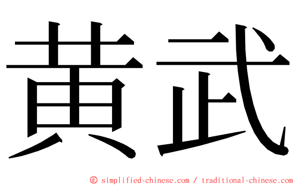 黄武 ming font