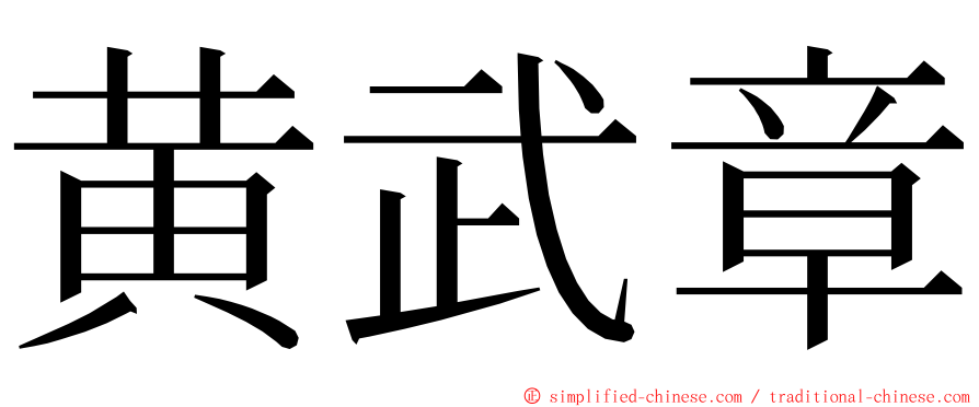 黄武章 ming font