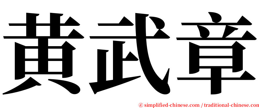 黄武章 serif font