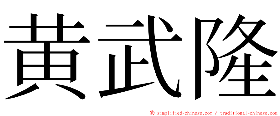 黄武隆 ming font