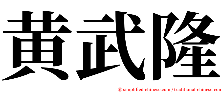 黄武隆 serif font