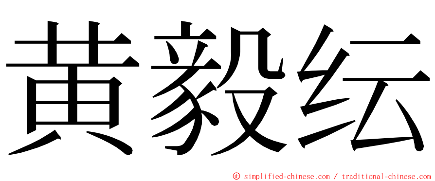 黄毅纭 ming font