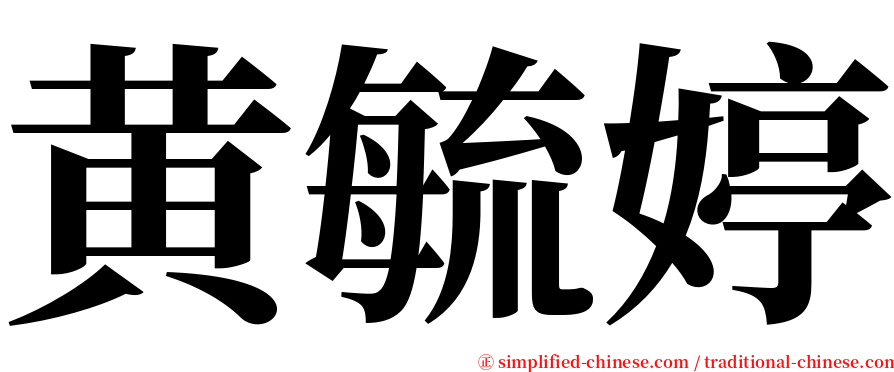 黄毓婷 serif font