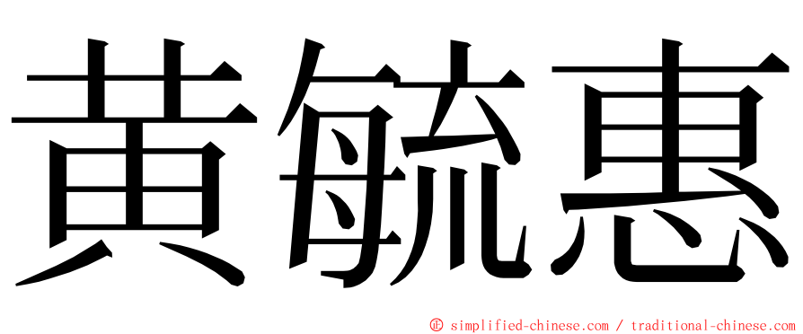 黄毓惠 ming font