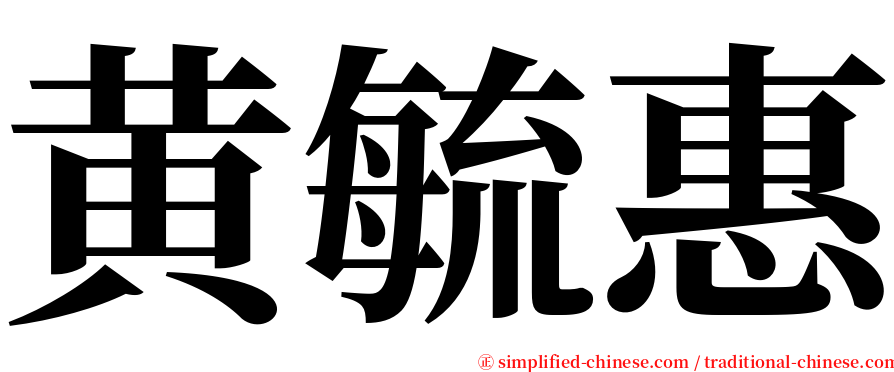黄毓惠 serif font