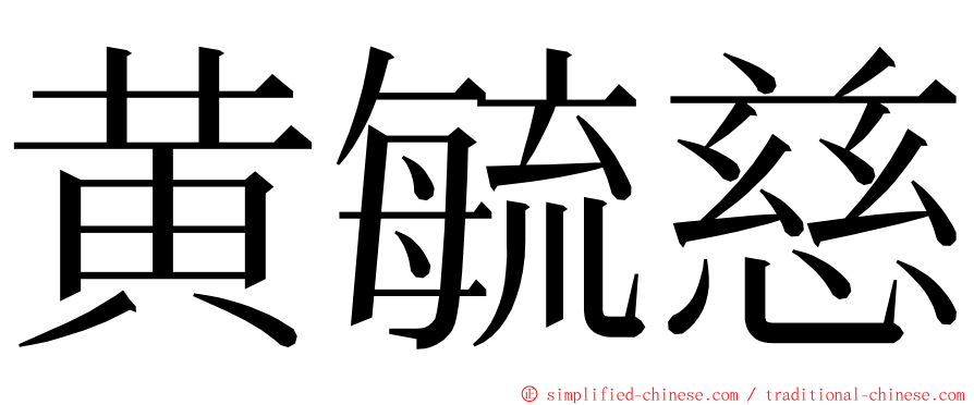 黄毓慈 ming font